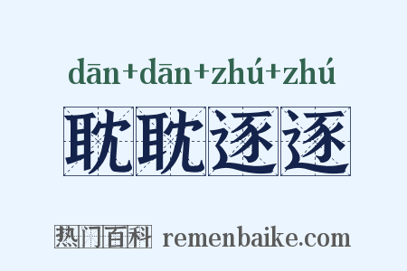 耽耽逐逐是什么意思的图片